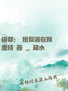快穿：瘋批反派在我懷里恃寵而驕