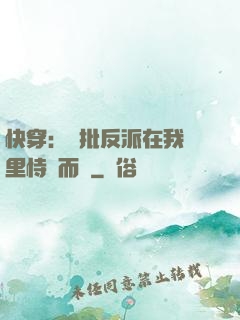 快穿：瘋批反派在我懷里恃寵而驕