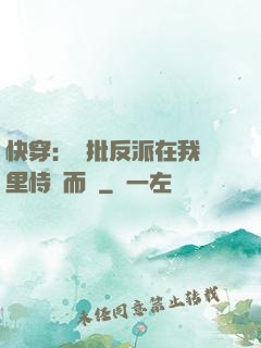 快穿：瘋批反派在我懷里恃寵而驕