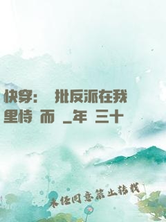 快穿：瘋批反派在我懷里恃寵而驕