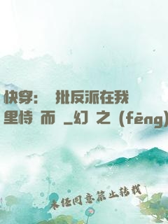 快穿：瘋批反派在我懷里恃寵而驕