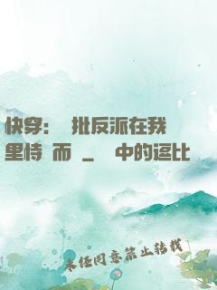 快穿：瘋批反派在我懷里恃寵而驕