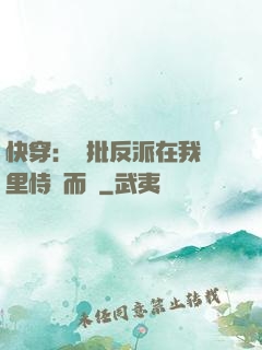 快穿：瘋批反派在我懷里恃寵而驕