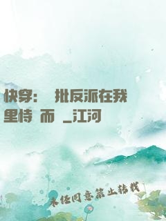 快穿：瘋批反派在我懷里恃寵而驕