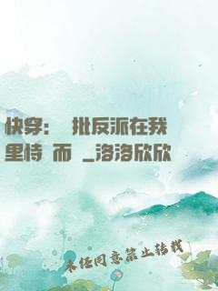 快穿：瘋批反派在我懷里恃寵而驕