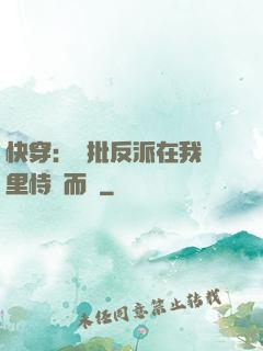 快穿：瘋批反派在我懷里恃寵而驕