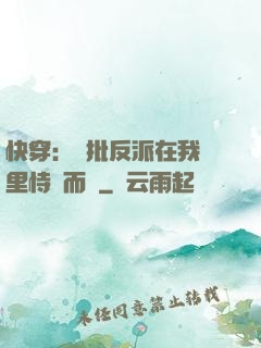 快穿：瘋批反派在我懷里恃寵而驕