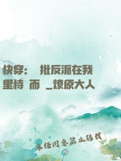 快穿：瘋批反派在我懷里恃寵而驕