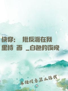 快穿：瘋批反派在我懷里恃寵而驕