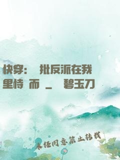 快穿：瘋批反派在我懷里恃寵而驕