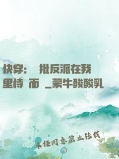 快穿：瘋批反派在我懷里恃寵而驕