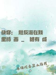 快穿：瘋批反派在我懷里恃寵而驕