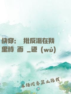快穿：瘋批反派在我懷里恃寵而驕