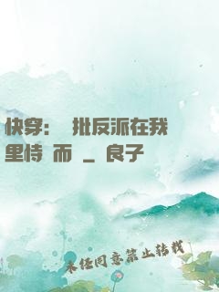 快穿：瘋批反派在我懷里恃寵而驕