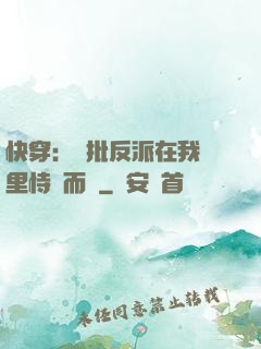 快穿：瘋批反派在我懷里恃寵而驕
