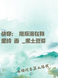 快穿：瘋批反派在我懷里恃寵而驕