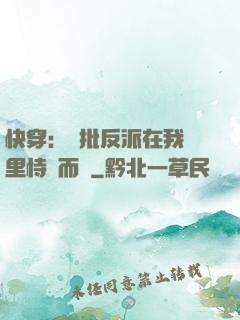 快穿：瘋批反派在我懷里恃寵而驕