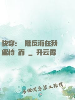 快穿：瘋批反派在我懷里恃寵而驕