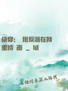 快穿：瘋批反派在我懷里恃寵而驕