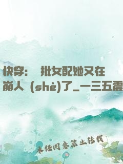 快穿：瘋批女配她又在崩人設(shè)了