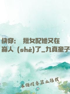 快穿：瘋批女配她又在崩人設(shè)了