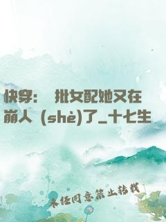 快穿：瘋批女配她又在崩人設(shè)了