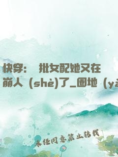 快穿：瘋批女配她又在崩人設(shè)了