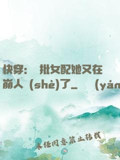 快穿：瘋批女配她又在崩人設(shè)了