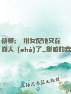 快穿：瘋批女配她又在崩人設(shè)了