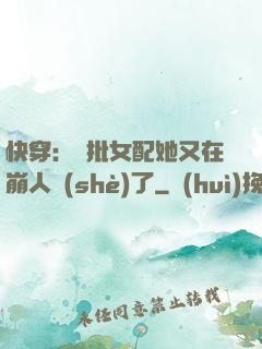 快穿：瘋批女配她又在崩人設(shè)了