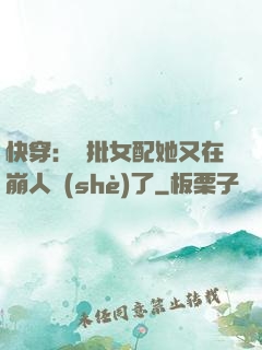 快穿：瘋批女配她又在崩人設(shè)了