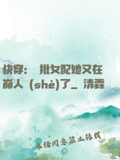 快穿：瘋批女配她又在崩人設(shè)了