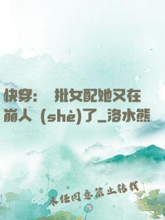 快穿：瘋批女配她又在崩人設(shè)了