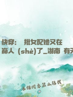 快穿：瘋批女配她又在崩人設(shè)了