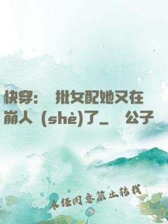 快穿：瘋批女配她又在崩人設(shè)了