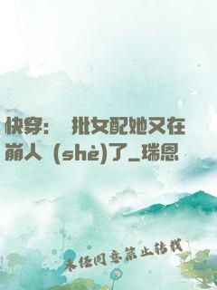 快穿：瘋批女配她又在崩人設(shè)了