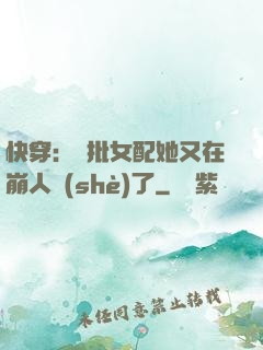快穿：瘋批女配她又在崩人設(shè)了