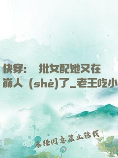 快穿：瘋批女配她又在崩人設(shè)了