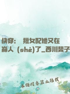 快穿：瘋批女配她又在崩人設(shè)了