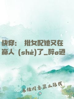 快穿：瘋批女配她又在崩人設(shè)了
