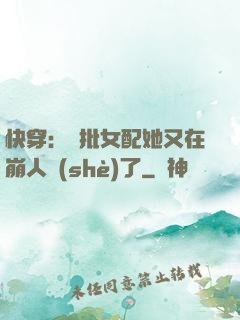 快穿：瘋批女配她又在崩人設(shè)了
