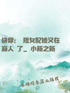 快穿：瘋批女配她又在崩人設了