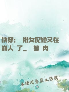 快穿：瘋批女配她又在崩人設了