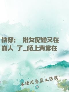 快穿：瘋批女配她又在崩人設了