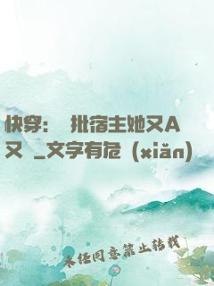 快穿：瘋批宿主她又A又颯