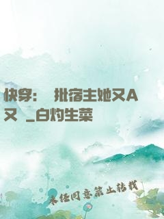 快穿：瘋批宿主她又A又颯