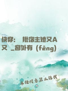 快穿：瘋批宿主她又A又颯
