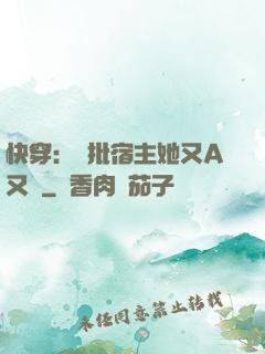 快穿：瘋批宿主她又A又颯