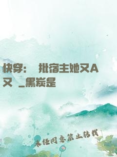 快穿：瘋批宿主她又A又颯