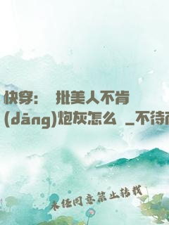 快穿：瘋批美人不肯當(dāng)炮灰怎么辦